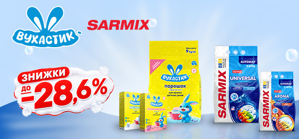 Знижки до -28% на товари для прання SARMIX та Вухастик